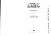 book Технология прокатного производства. Справочник.  книга 2