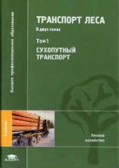 book Транспорт леса. Том 1