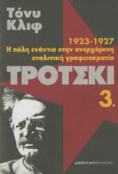 book Τρότσκι : 1923-1927: Η πάλη ενάντια στην ανερχόμενη σταλινική γραφειοκρατία