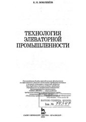 book Технология элеваторной промышленности учебник для студентов высших учебных заведений, обучающихся по направлению подготовки дипломированного специалиста 655600