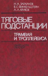 book Тяговые подстанции трамвая и троллейбуса [Учеб. для техникумов]