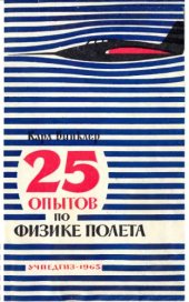 book 25 опытов по физике полета