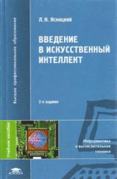 book Введение в искусственный интеллект : учебное пособие для студентов высших учебных заведений, обучающихся по математическим направлениям и специальностям