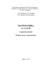 book Математика от А до Я. Справочное пособие