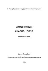 book Химический анализ почв Учеб. пособие