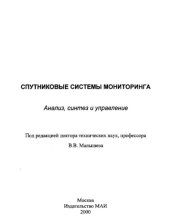 book Спутниковые системы мониторинга. Анализ, синтез и управление