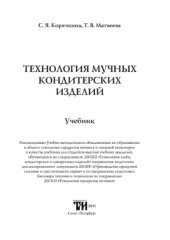 book Технология мучных кондитерских изделий учебник для студентов высших учебных заведений, обучающихся по специальности 260202 ''Технология хлеба, кондитерских и макаронных изделий'' направления подготовки дипломированного специалиста 260200 ''Производство пр