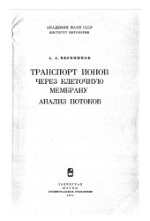 book Транспорт ионов через клеточную мембрану. Анализ потоков