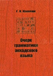 book Очерк грамматики аккадского языка