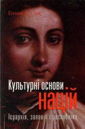 book Культурні основи націй. Ієрархія, заповіт і республіка