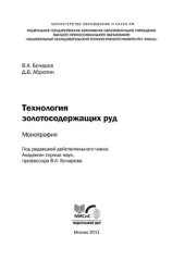 book Технология золотосодержащих руд