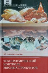 book Технохимический контроль мясных продуктов