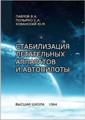 book Стабилизация летательных аппаратов и автопилоты [Учеб. пособие для авиац. вузов и фак.]