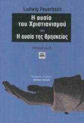 book Η ουσία του χριστιανισμού. Η ουσία της θρησκείας