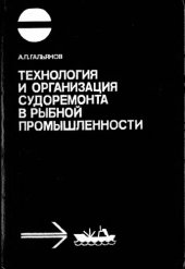 book Технология и организация судоремонта в рыбной промышленности : [Для спец. 1612 ''Эксплуатация судовых силовых установок'']
