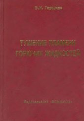 book Тушение пламени горючих жидкостей