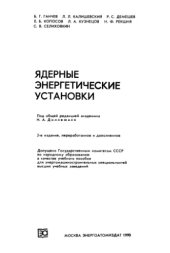 book Ядерные энергетические установки [Учеб. пособие для энергомашиностроит. спец. вузов]