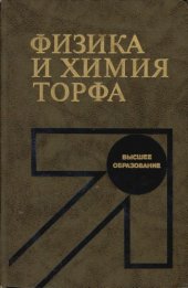 book Физика и химия торфа [Учеб. пособие для вузов]