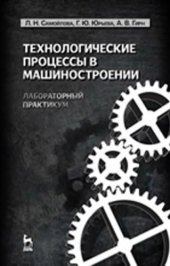 book Технологические процессы в машиностроении лабораторный практикум : учебное пособие