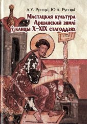 book Мастацкая культура Аршанскай зямлі ў XI— XIX стст.
