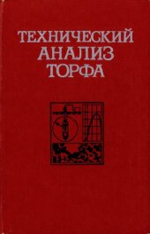 book Технический анализ торфа