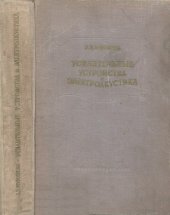book Усилительные устройства и электроакустика [Учебник для школ и курсов киномехаников]