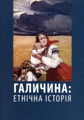 book Галичина. Етнічна історія. Тематичний збірник статей