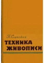 book Техника живописи