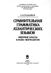 book Сравнительная грамматика атлантических языков