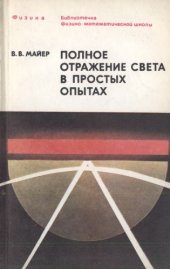 book Полное отражение света в простых опытах