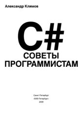 book C#. Советы программистам