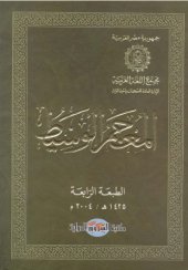 book المعجم الوسيط (Al Muajam Al Wassit - Al Muj'am Al Wasit)