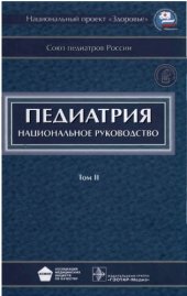 book Педиатрия : национальное руководство : в 2 т.