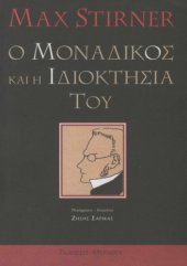 book Ο μοναδικός και η ιδιοκτησία του