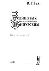 book Русский язык в сопоставлении с французским