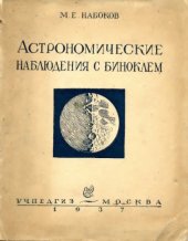 book Астрономические наблюдения с биноклем