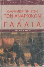 book Η καθημερινή ζωή των αναρχικών στη Γαλλία 1880-1910