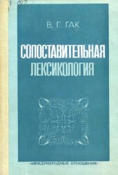 book Сопоставительная лексикология