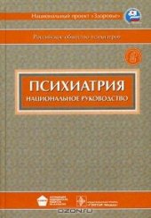 book Психиатрия. Национальное руководство