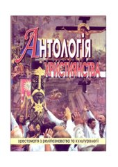 book Антологія християнства. Хрестоматія з релігієзнавства та культурології