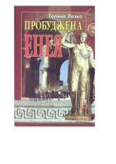 book Пробуджена Енея. Європейський етнорелігійний ренесанс