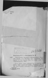 book Лексические трудности французского языка