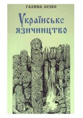 book Українське язичництво