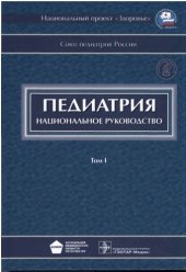 book Педиатрия : национальное руководство : в 2 т.