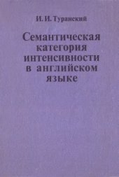 book Семантическая категория интенсивности в английском языке