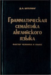 book Грамматическая семантика английского языка