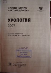 book Урология. Клинические рекомендации.
