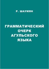 book Грамматический очерк агульского языка