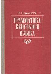book Грамматика вепсского языка