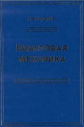 book Квантовая механика